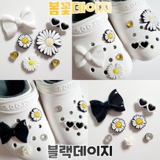 반달이네집 봄꽃 데이지 블랙 데이지 꽃 파츠 세트 실내화 신발 꾸미기