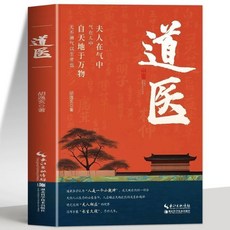 促銷 】正版 道醫書道家醫書診斷學診病奇術道醫丹藥奇方秘方臨證中醫書 番茄書屋, 道醫
