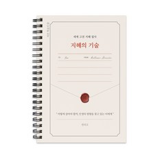 지혜 필사 노트 지혜의 기술 세계 고전 명문 필사책 어른 학습지 힐링 글쓰기 라이팅북, 단일, 1개