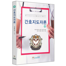 간호지도자론 2판