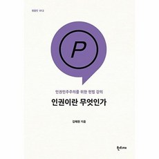 인권이란 무엇인가, 김해원, 한티재