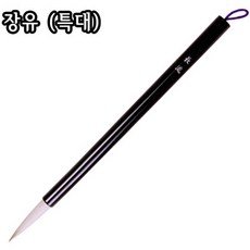 장유 (특대)/12X62mm/서예/캘리/한국화