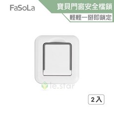 FaSoLa 免打孔寶貝門窗安全檔鎖 (2入) 公司貨 兒童安全扣 窗戶輔助鎖 無需打孔 防墜鎖 門窗鎖 3M膠, 1個