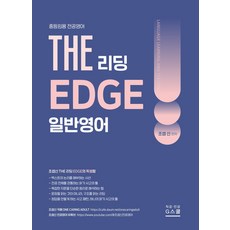 2027 The 일반영어 리딩 Edge, G북스(지북스)