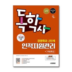 (사은품)시대에듀 독학사 경영학과 2단계 인적자원관리＋무료특강