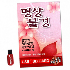 루체트리 불경 ST USB 명상불경 종교 음악