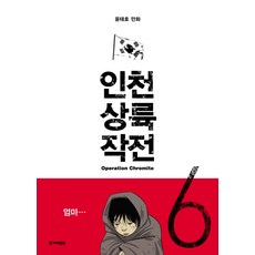 인천 상륙 작전 6: 아비규환:윤태호 만화, 한겨레출판사