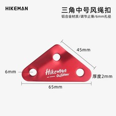 戶外鋁合金風繩三角扣 天幕拉繩調節扣 止滑片 帳篷防風繩固定扣 6mm, 1個, 紅色6mm【6個裝】