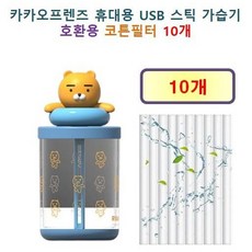 [HCF호환용필터] 카카오프렌즈 휴대용 USB 스틱 (어피치 전용컵 KH-USBHUM-A1 ) 가습기 135 - 호환용 필터 10개 / 20개, 호환용필터