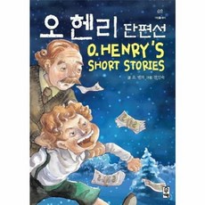 거인 오헨리 단편선 (거인클래식 2), 단품, 9788963791982, 단품