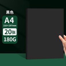 A4黑白色卡紙 4K卡紙 硬卡紙 牛皮紙 8k美術手工diy專用 美術繪畵a4折紙, 1個, 【A4】180g黑色卡紙-20張