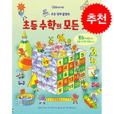초등 수학의 모든 것 + 쁘띠수첩 증정, 어스본코리아, 수학영역