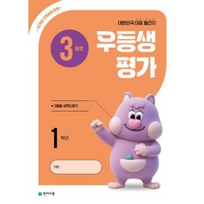 우등생평가 초등 1학년 3월호(2026):22개정 교육과정 반영 / 대한민국 대표 월간지, 우등생평가 초등 1학년 3월호(2026), 천재교육 편집부(저), 천재교육, 초등1학년