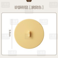 川島屋 食品級矽膠杯蓋 防塵密封防漏 馬克杯蓋 耐高溫 淡黃色 約10CM, 1個