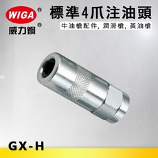 WIGA 威力鋼 GX-H 標準4爪注油頭[牛油槍配件 潤滑槍 黃油槍], 1個