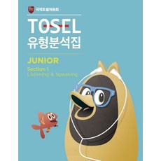 TOSEL 공식 New 유형분석집 Junior Listening Speaking, 에듀토셀, TOSEL 공식 New 유형분석집 Junior Li.., 국제토셀위원회(저)