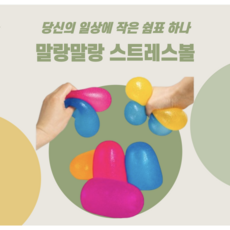 로제 스트레스볼 말랑이 촉감놀이, 1개, 260g, 랜덤