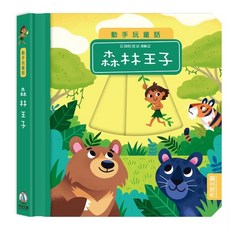 禾流文創 動手玩童話-森林王子，兒童益智玩具書，親子互動遊戲