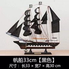 목범선 선박 모형 범선 완제품 공예품 대형 나무 집들이선물 우드 배모형 인테리어, 항해 33cm 3 검은 색, 1개