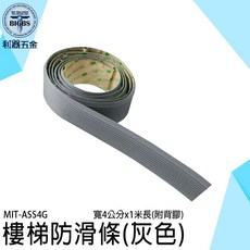 BIGBS 樓梯防滑條 (灰色) MIT-ASS4G 寬4公分x1米長, 詳見包裝, 詳見包裝
