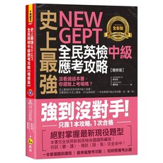 GEPT全民英檢 中級應考攻略【增修版】附一回全真模擬試題 1CD Youtor App 虛擬點讀筆