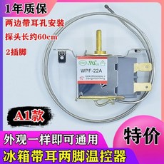偉益直銷 冰箱溫控器 三腳機械溫控器 冰箱通用機械溫控 WPF-22 WDF-18, A1款 兩邊安裝（兩腳溫控）
