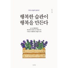 Maeumsesang 幸福的習慣造就幸福：家庭 我生命的圍籬