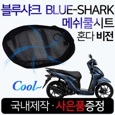 블루샤크/끈 비젼쿨시트 비전쿨메쉬 비젼여름안장시트 비전메쉬 여름안장커버 비젼 쿨카바/안장 메쉬쿨방석 비전튜닝용품 비젼여름용품 비전튜닝파츠 비전시트 비젼튜닝안장 비전그물망 비전쿨메쉬, 쿠/블샤 끈타입/XL+H씬2+VISION씬2, 1개