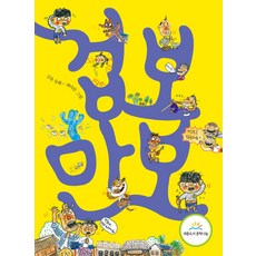 겁보 만보 (큰곰자리 저학년 시리즈 10), 책읽는곰