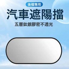 汽車隔熱遮陽檔前擋風玻璃鈦銀遮陽板防曬罩遮陽簾夏季車載遮陽傘, 1個, 純色鈦銀後檔一片:1個