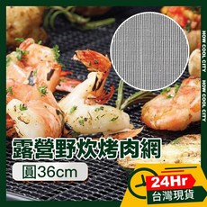 台灣24小時出貨 露營野炊烤肉網/重複使用環保不沾黏燒烤網 圓36cm, 1個