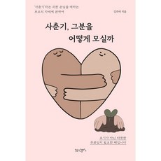 사춘기 그분을 어떻게 모실까:‘사춘기’라는 귀한 손님을 대하는 부모의 자세에 관하여, 꿈공장플러스, 김주애