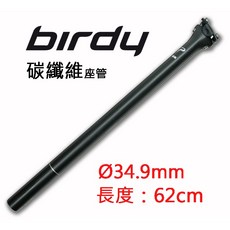 台灣黑熊 Birdy適用 ø34.9mmx62cm 輕量化碳纖維坐管 鳥車改裝, 1個
