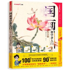 POWER 正能 中國畫初學者套裝 國畫工筆畫臨摹畫冊 水墨畫山水花鳥繪畫敎程, 國畫初學者入門-綜合篇