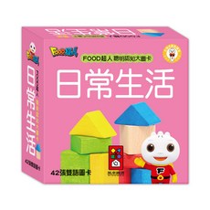 風車圖書 FOOD超人聰明認知大圖卡-日常生活*新版 (寶寶認知學習、大圖卡、安全無毒)