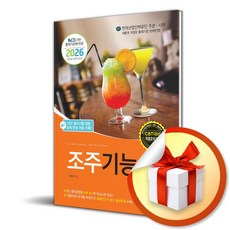 2026 조주기능사 필기 (이엔제이 전용 사 은 품 증 정)