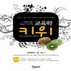 [개똥이네][중고-상] 키위교육학 (하) (2009)