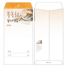 부르심 일회용 부흥회감사 헌금봉투, 부흥회_1034(오렌지), 100개