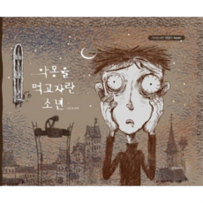 [위즈덤하우스] [가을책방] 악몽을 먹고 자란 소년, 상세 설명 참조, 상세 설명 참조, 상세 설명 참조