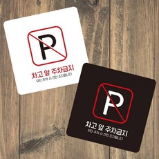 차고앞주차금지2 부착형 정사각 소형안내판 13x13cm 주차금지팻말, 블랙