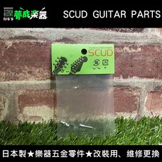 夢成音樂中心 SCUD MUSICAL INSTS PART 日本製樂器改造維修升級, 1個