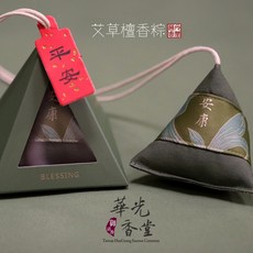 華光香堂 艾草檀香粽子香包, 1個, 安康·艾草香粽