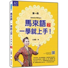 瑞蘭國際 馬來語一學就上手！第一冊 新版 馬來語學習教材，輕鬆學馬來語，快速融入當地生活, 瑞蘭國際有限公司, 王麗蘭