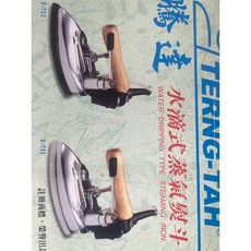 騰達牌工業蒸氣熨斗 水滴式專業縫紉熨斗, 白鐵色