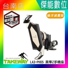 TAKEWAY LA3-ANV 減震版 黑隼Z型手機座 防盜快拆後照鏡版 機車手機架 導航穩固