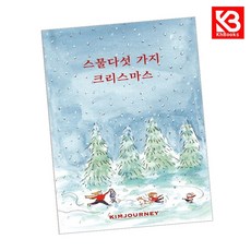 카드10%+책갈피) 스물다섯 가지 크리스마스 책