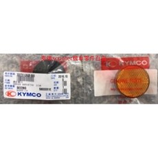 光陽 GP 125 MANY 100 110 125 側反光片 內箱反光片, 1個