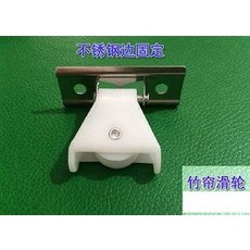 不銹鋼邊固定 竹節滑輪, 窗簾配件(1入4個, 1件