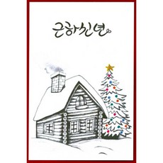[올리브박] 예쁜 엽서들 - 일상에서 접하는 감사 건강 격려 등 행복을 기원, 1개, 근하신년