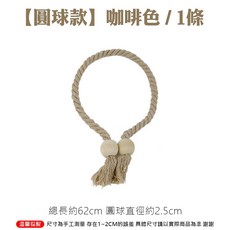 棉麻磁吸窗簾扣 圓球款, 1條, 圓球款咖啡色 / 1條, 咖啡色, 圓球款